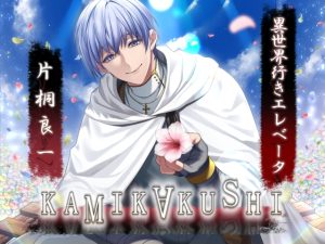 [RJ01297528] (Destruction) 
KAMIKAKUSHI -異世界行きエレベータ-