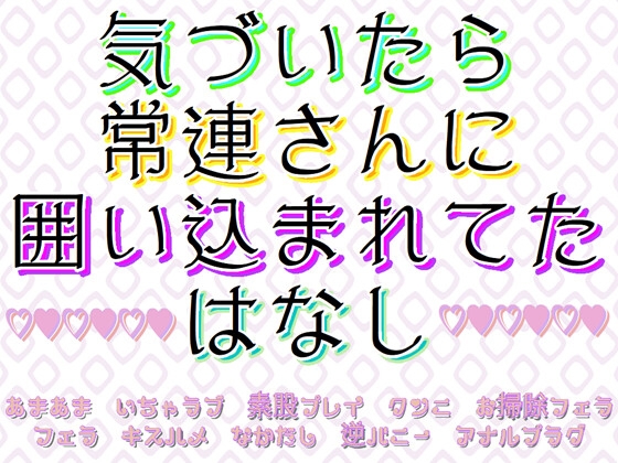 気づいたら常連さんに囲い込まれてたはなし