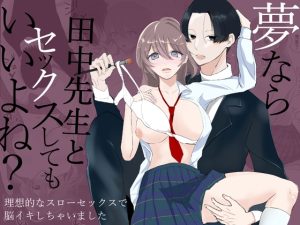 [RJ01297882] (.quintet) 
夢なら田中先生とセックスしてもいいよね?～理想的なスローセックスで脳イキしちゃいました～