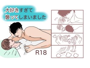 [RJ01297883] (よるじかん) 
大好きすぎて襲ってしまいました