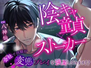 [RJ01297921] (おると★びたー) 
【陰キャ童貞×ストーカー】同期が会社で変態プレイを強要してきます!?