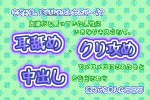 [RJ01298223] (くりえーしょん!) 
宅飲み後、声を出せない状況で…!?友達だと思っていた男性にいきなりキスされて、耳舐めとクリ攻めでメロメロにされたあと、中出しと告白されて彼氏できました☆.*˚