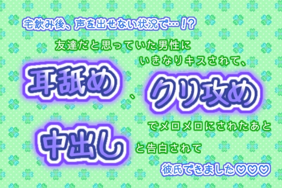 宅飲み後、声を出せない状況で…!?友達だと思っていた男性にいきなりキスされて、耳舐めとクリ攻めでメロメロにされたあと、中出しと告白されて彼氏できました☆.*˚