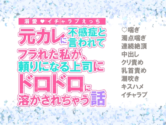 元カレに不感症と言われてフラれた私が、頼りになる上司にドロドロに溶かされちゃう話