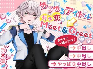 [RJ01298584] (ぷらねっと) 
ゆるゆるアイドル→ガチ恋Meet&Greet 裏オプで一緒に遊ぼ?→中出し→中出し→やっぱり中出し