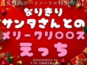 [RJ01298614] (全国脳イキ技能協議会) 
聖(性?)なる夜にメリークリ〇リス!! なりきりサンタさんとのハッピーメリークリスマスえっち