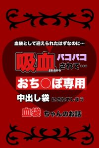 [RJ01299343] (わんこそば) 
血袋として迎えられたはずなのに、吸血されながらパコパコされておち〇ぽ専用中出し袋にされてしまう血袋ちゃんのお話