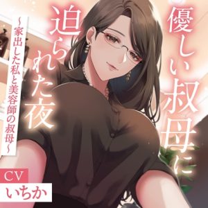 [RJ01299830] (百合の甘味処) 
優しい叔母に迫られた夜～家出した私と美容師の叔母～