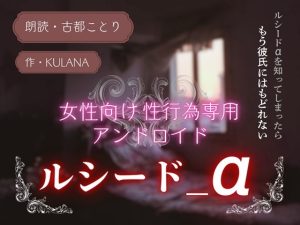 [RJ01300004] (ロオズ・クオゥツ) 
【オーディオドラマ】女性向け性行為専用アンドロイド 「ルシード_α」【近未来官能SF】