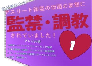 [RJ01300019] (NiR) 
目が覚めたらアスリート体型の仮面の変態に監禁・調教されていました!1