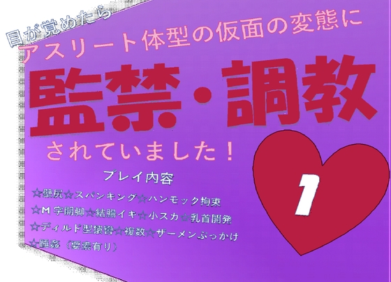 目が覚めたらアスリート体型の仮面の変態に監禁・調教されていました!1