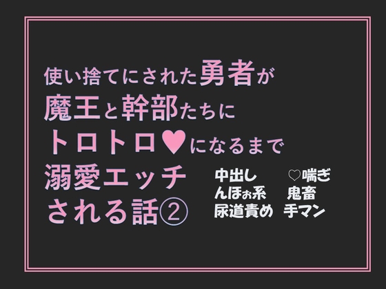 使い捨てにされた勇者が魔王と幹部たちにトロトロになるまで溺愛される話(2)