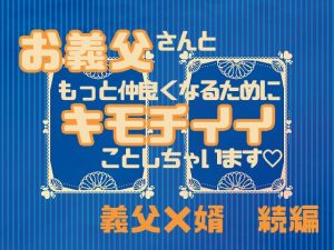 [RJ01300547] (星月夜) 
お義父さんともっと仲良くなるためにキモチイイことしちゃいます