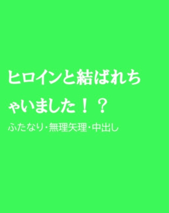 ヒロインと結ばれちゃいました!?