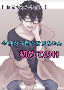 [RJ01300950] (新騎の夢語り) 
今日から君のお兄ちゃん 初めてのH