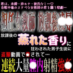 [RJ01301318] (紳士な変態) 
担任女教師放課後凌〇 連続大量膣内射精強〇