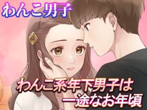 [RJ01301568] (コミノ) 
【乙女恋愛ゲーム】わんこ系年下男子は一途なお年頃 ほんわかラブコメ