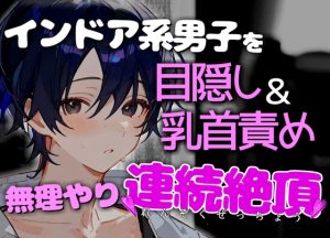 [RJ01301587] (碧色の宝石) 
マッサージに来たインドア系男子を目隠し乳首責めで無理やり連続絶頂させて犯しちゃいました