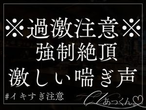 [RJ01301954] (A_kun)   何度も絶頂・潮吹き・耳責め調教即ハメセックス。