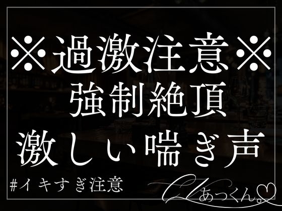 【本日限定330円】何度も絶頂・潮吹き・耳責め調教即ハメセックス。