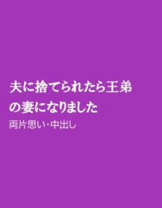 [RJ01302185] (ほりのや) 
夫に捨てられたら王弟の妻になりました