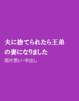 夫に捨てられたら王弟の妻になりました