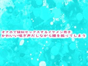 [RJ01302325] (妄想視聴覚室) 
オナホで疑似セックスするイケメン男子かわいい喘ぎ声だしながら腰を振ってしまう