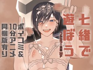 [RJ01302608] (斉藤しおん) 
【モブレ全部盛り祭り】七緒で遊ぼう【本編32P漫画×ボイコミ版×10分アニメ全部盛り同梱版】