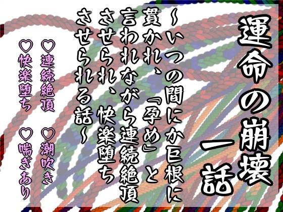 運命の崩壊 一話 ～いつの間にか巨根に貫かれ、『孕め』と言われながら連続絶頂させられ、快楽堕ちさせられる話～