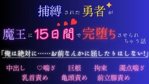 [RJ01303036] (五右衛門) 
捕縛された勇者が魔王に15日間で完堕ちさせられちゃう話