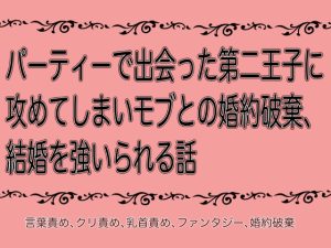 [RJ01303314] (ふがし屋) 
パーティーで出会った第二王子に攻めてしまいモブとの婚約破棄、結婚を結婚を強いられる話