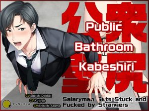 [RJ01303382] (underball) 
[ENG Sub] [Live2D] Public Bathroom Kabeshiri ~Salaryman Gets Stuck and Fucked by Strangers~