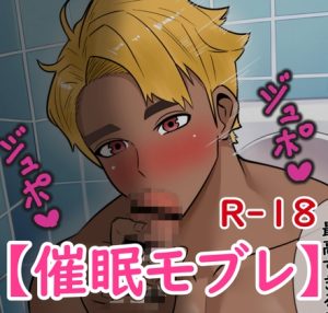 [RJ01303480] (lov) 
チャラいマッチョ後輩を催○術でモブレする話