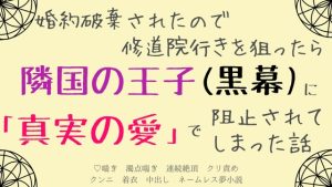 [RJ01303784] (さくらんぼ茶) 
婚約破棄されたので修道院行きを狙ったら、隣国の王子(黒幕)に「真実の愛」で阻止されてしまった話