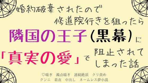 婚約破棄されたので修道院行きを狙ったら、隣国の王子(黒幕)に「真実の愛」で阻止されてしまった話