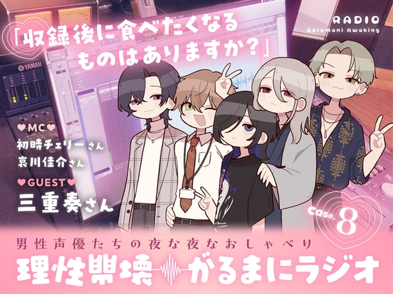 【理性崩壊♦️がるまにラジオ】Case.8「収録後に食べたくなるものはありますか？」ゲストは三重奏さん。