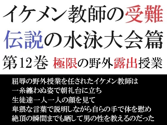 イケメン教師の受難 伝説の水泳大会篇 第12巻 極限の野外露出授業