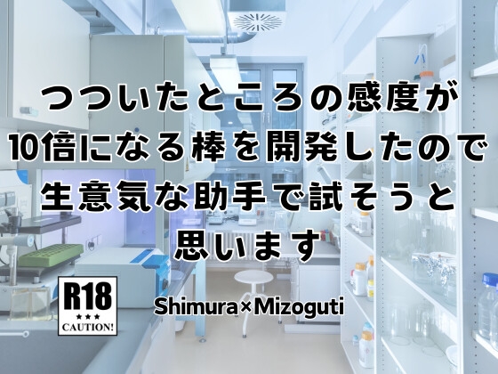 つついたところの感度が10倍になる棒を開発したので、生意気な助手で試そうと思います