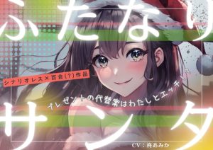 [RJ01304225] (桃色のぱらどっくす) 
ふたなりサンタ～プレゼントの代替案はわたしとエッチ⁉～【シナリオレス×全編アドリブ百合(?)作品】