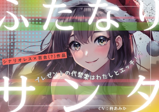 ふたなりサンタ～プレゼントの代替案はわたしとエッチ⁉～【シナリオレス×全編アドリブ百合(?)作品】