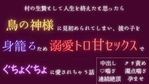 [RJ01304230] (五右衛門) 
村の生贄として人生を終えたと思ったら鳥の神様に見初められてしまい、彼の子を身籠るため溺愛トロ甘セックスでぐちょぐちょに愛されちゃう話