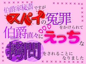 [RJ01304273] (クリ責め連続絶頂) 
伯爵家秘書ですが、スパイの冤罪をかけられて伯爵直々にえっちな○問をされることになりました