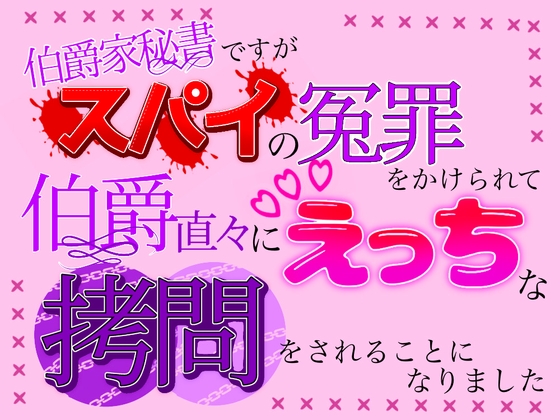 伯爵家秘書ですが、スパイの冤罪をかけられて伯爵直々にえっちな○問をされることになりました