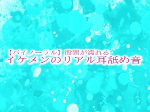 [RJ01304361] (妄想視聴覚室) 
【バイノーラル】股間が濡れるイケメンのリアル耳舐め音