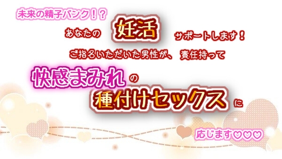 未来の精子バンク!?あなたの妊活サポートします!ご指名いただいた男性が、責任持って快感まみれの種付けセックスに応じます☆.*˚