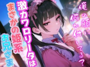 [RJ01304428] (Heaven's Place) 
超カワイイロリータはまさかの成人男性!?女装男子と恋に落ちたら…見た目はカワイイ女の子なのに超イケボで脳がバグる!