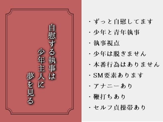 自慰する執事は少年主人に夢を見る