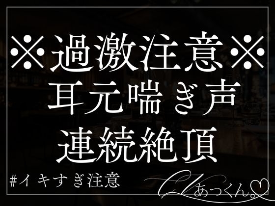 【本日限定330円】酔いどれ彼氏を押し倒したら可愛い声を出して喘ぎ始めました。