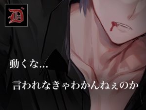 [RJ01304849] (Dヴァン(D's vampire voice)) 
【映像付き吸血鬼ASMR】吸血鬼に噛まれる快楽に溺れて都合よく使われる可哀想な女