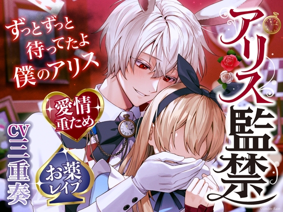 【ずっとずっと待ってたよ】アリス監禁〜愛情重ため×寂しがり屋白ウサギさん→激重感情で好き好きお薬レ○プ【ウサギだから何回も出来るんだ♪】